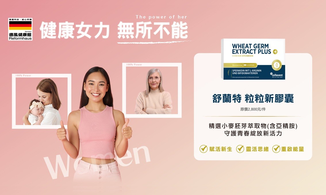 德風健康館健康女力亞精胺呵護